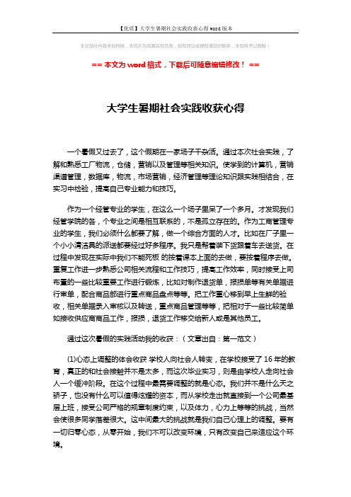 【优质】大学生暑期社会实践收获心得word版本 (2页)