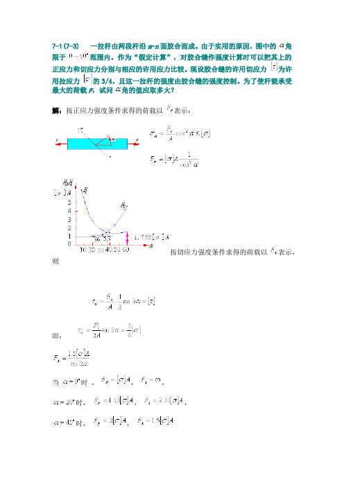 材料力学 应力状态和强度理论答案