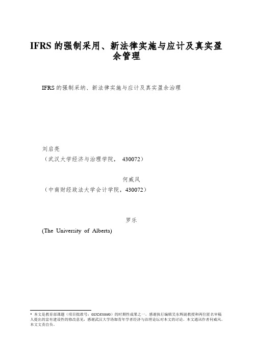 IFRS的强制采用、新法律实施与应计及真实盈余管理