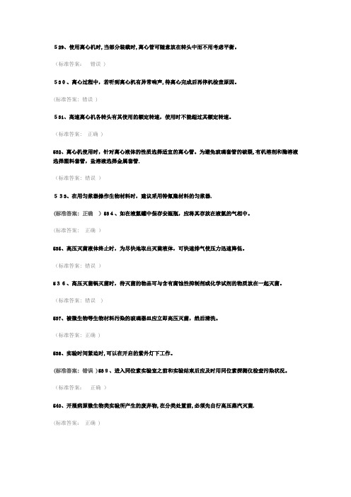 实验室考试题库word版医学生物