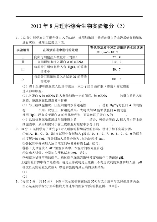 2013年8月生物实验(2) Word版含答案