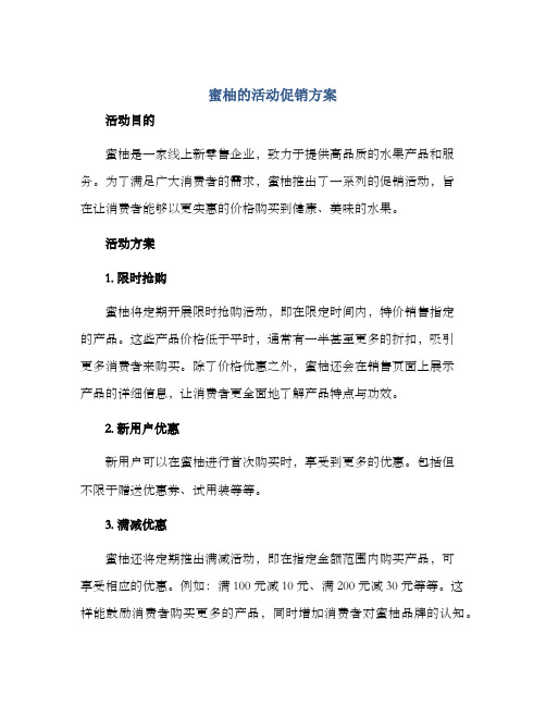 蜜柚的活动促销方案