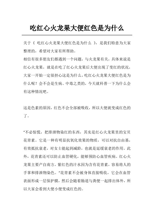 吃红心火龙果大便红色是为什么