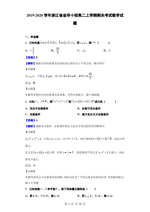 2019-2020学年浙江省金华十校高二上学期期末考试数学试题(解析版)