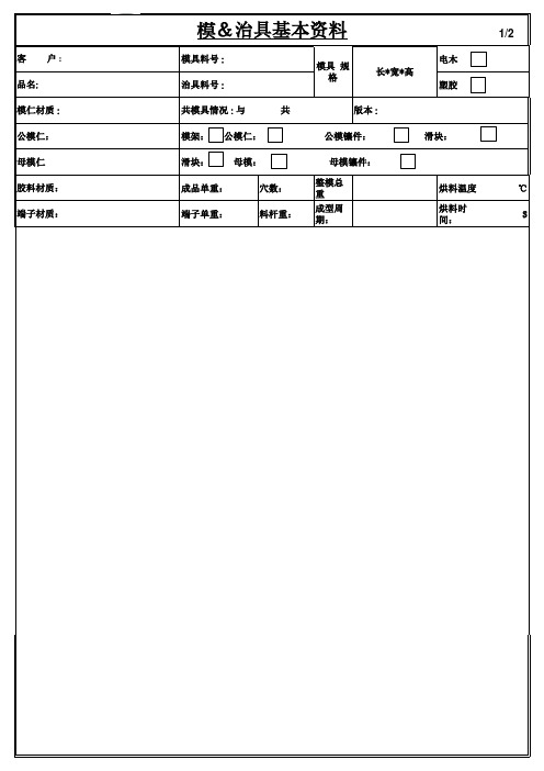 模具基本履历表样板