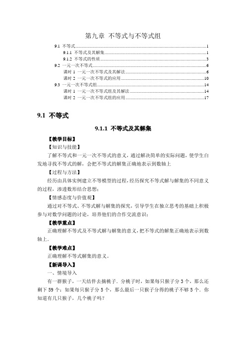 最新版人教版七年级数学下册第九章不等式与不等式组 教案教学设计