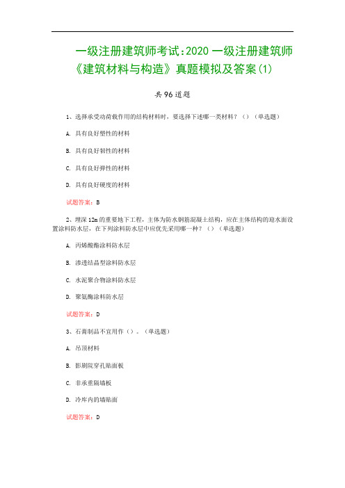 一级注册建筑师考试：2020一级注册建筑师《建筑材料与构造》真题模拟及答案(1)