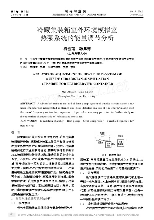 冷藏集装箱室外环境模拟室热泵系统的能量调节分析