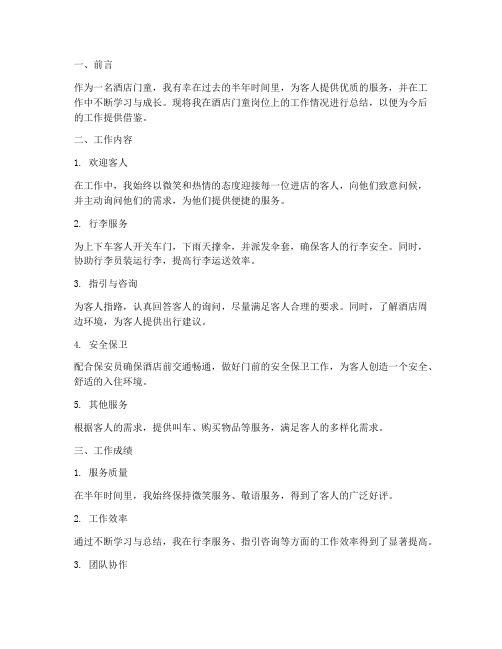 酒店门童个人工作总结