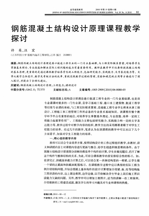 钢筋混凝土结构设计原理课程教学探讨