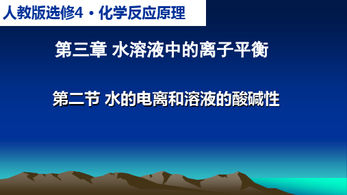 人教化学选修4第三章 第二节 水的电离和溶液的酸碱性(共17张PPT)