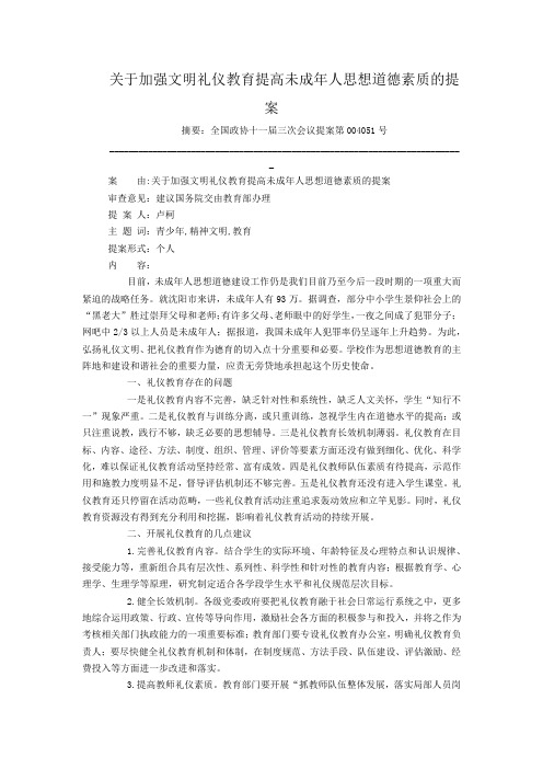 关于加强文明礼仪教育提高未成年人思想道德素质的提案