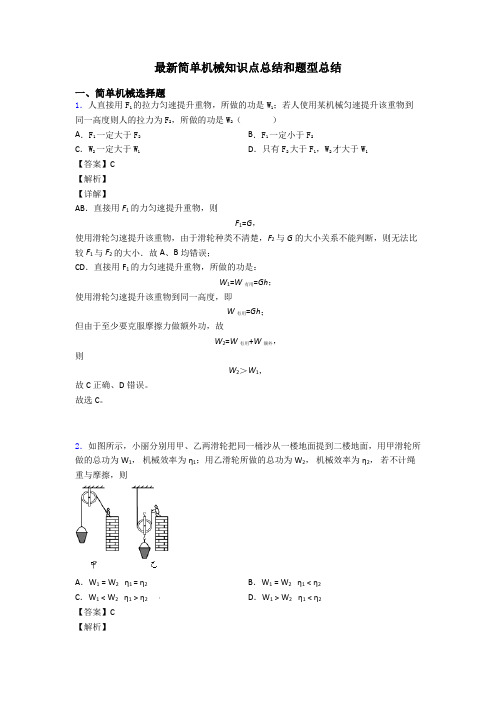 最新简单机械知识点总结和题型总结