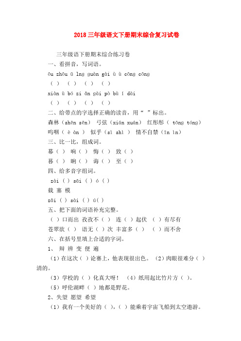 2018最新试题资料-2018三年级语文下册期末综合复习试卷