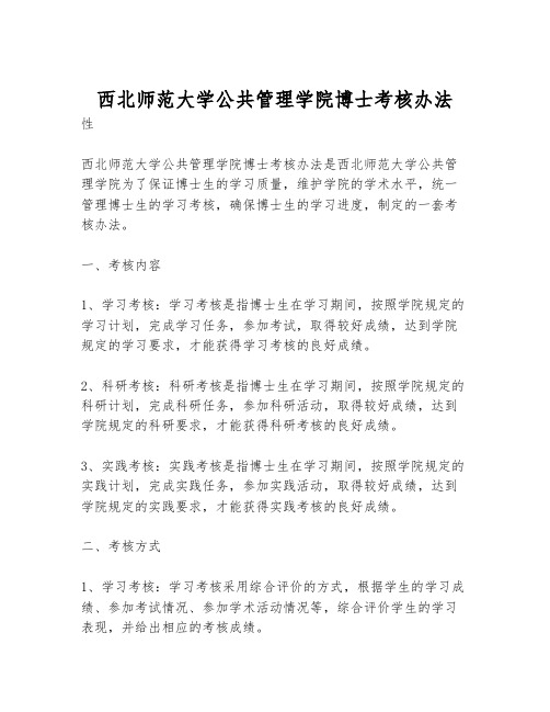 西北师范大学公共管理学院博士考核办法