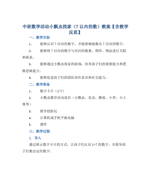 中班数学活动小瓢虫找家(7以内的数)教案【含教学反思】