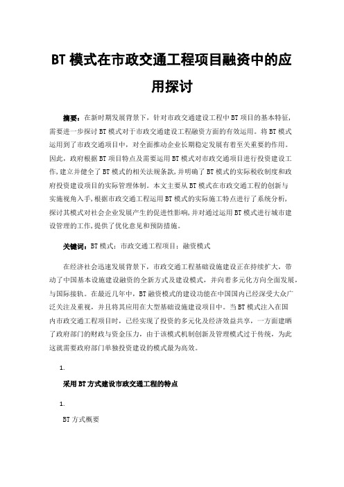 BT模式在市政交通工程项目融资中的应用探讨