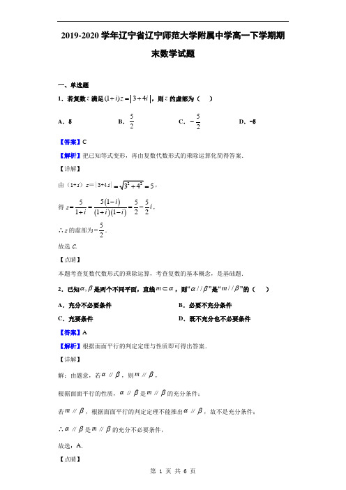 2019-2020学年辽宁省辽宁师范大学附属中学高一下学期期末数学试题(解析版)