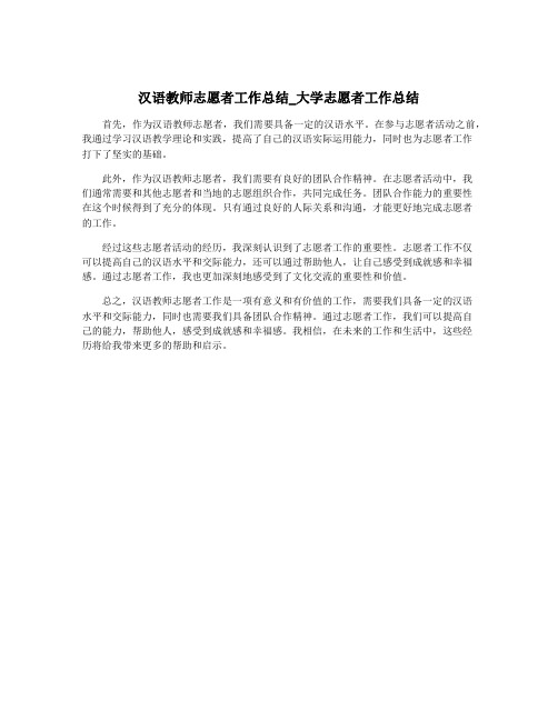 汉语教师志愿者工作总结_大学志愿者工作总结