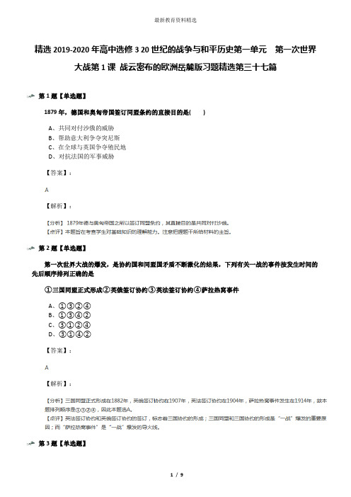 精选2019-2020年高中选修3 20世纪的战争与和平历史第一单元  第一次世界大战第1课 战云密布的欧洲岳麓版习