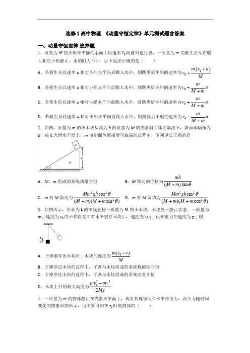 选修1高中物理 《动量守恒定律》单元测试题含答案