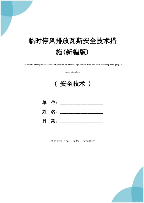 临时停风排放瓦斯安全技术措施(新编版)