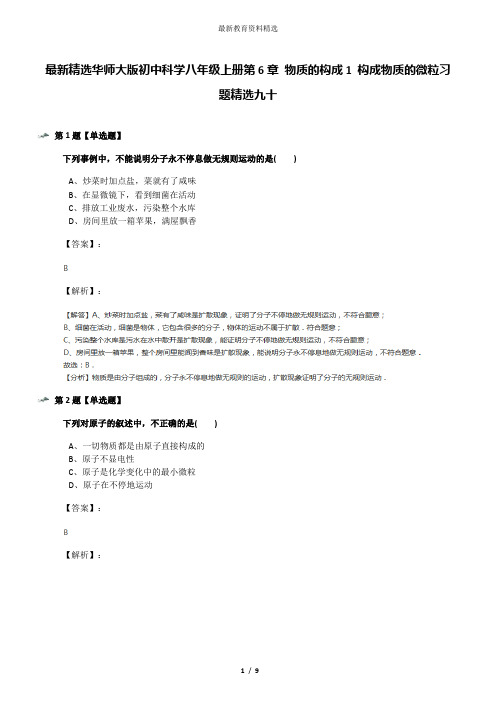 最新精选华师大版初中科学八年级上册第6章 物质的构成1 构成物质的微粒习题精选九十