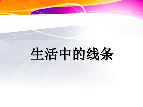 四上4课《生活中的线条》课件