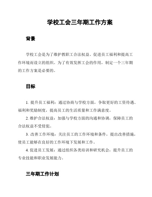 学校工会三年期工作方案