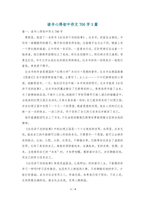 读书心得初中作文700字3篇