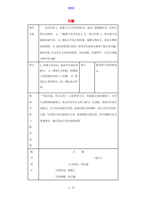 九年级语文下册《17 公输》教学设计 新人教版-新人教版初中九年级下册语文教案