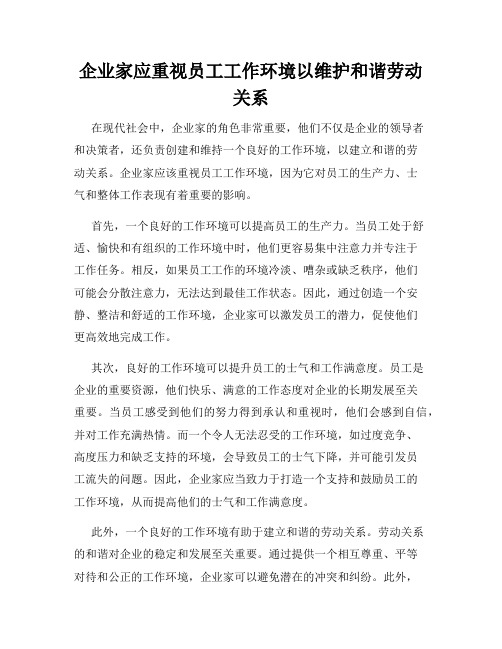 企业家应重视员工工作环境以维护和谐劳动关系