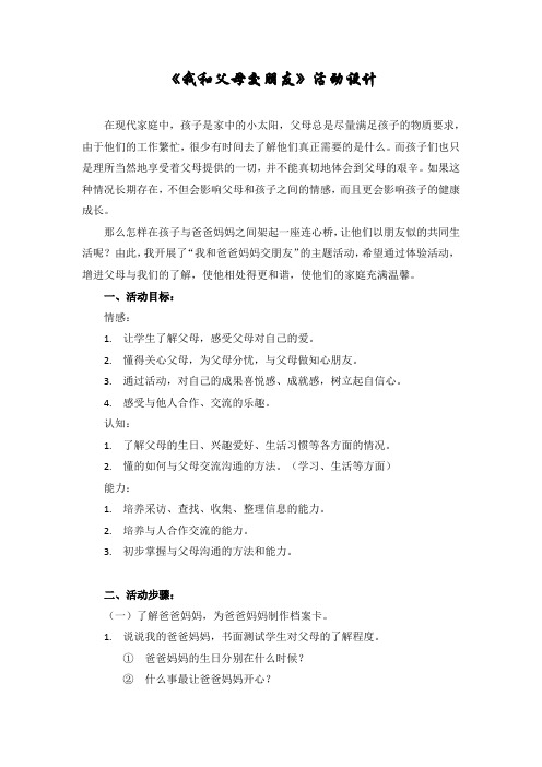 《我和父母交朋友》活动设计