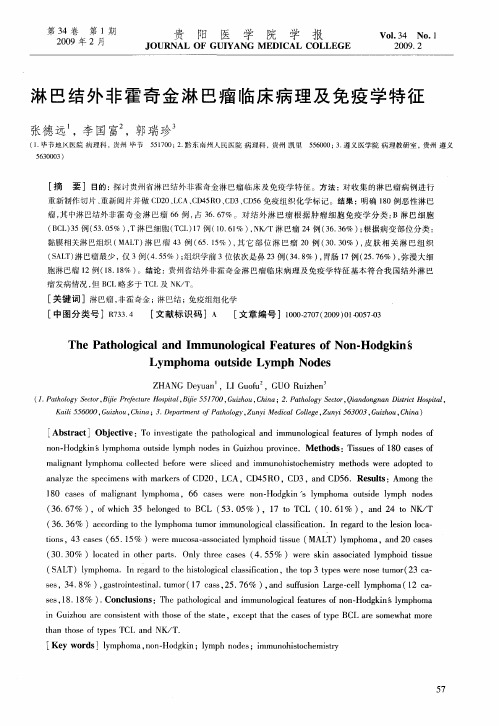 淋巴结外非霍奇金淋巴瘤临床病理及免疫学特征