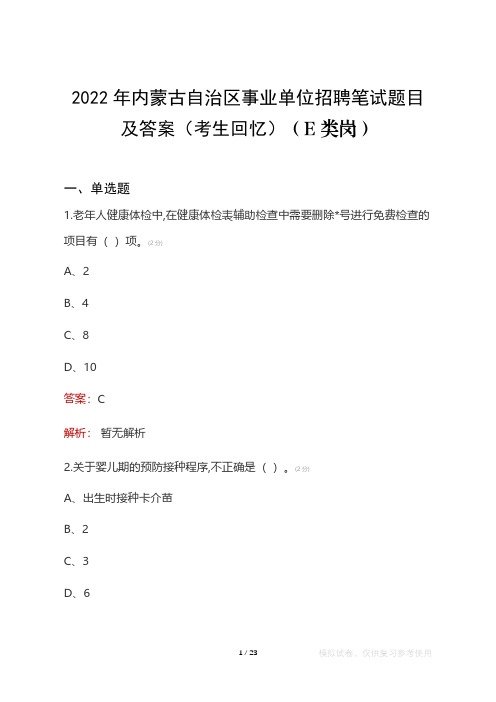 2022年内蒙古自治区事业单位笔试题目及答案(考生回忆)(E类职测)