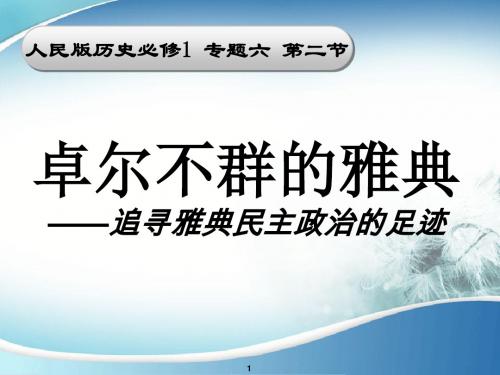 人民版高中历史必修一6.2《卓尔不群的雅典》优秀课件(22张)(共22张PPT)