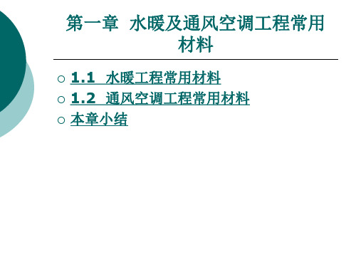 水暖及通风空调工程常用材料