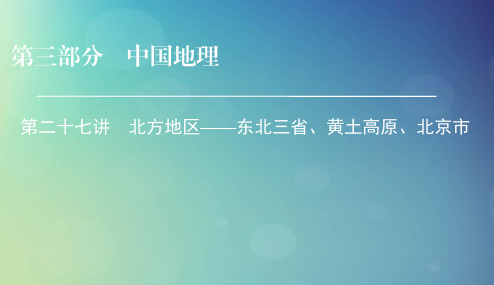 2019年高考地理区域地理27北方地区__东北三省黄土高原北京市专项突破课件20181224171