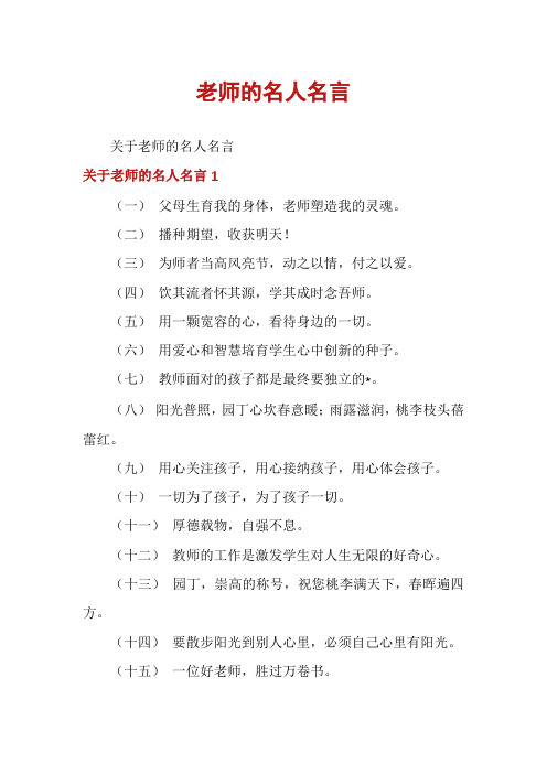 老师的名人名言