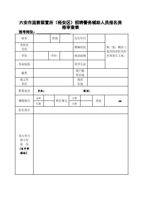 六安市监察留置所(裕安区)招聘警务辅助人员报名资格审查表