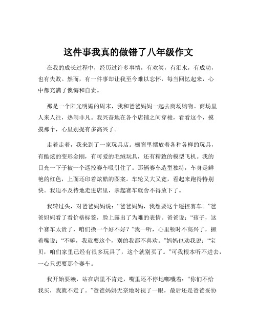 这件事我真的做错了八年级作文