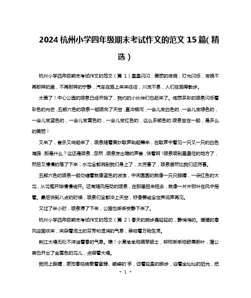 2024杭州小学四年级期末考试作文的范文15篇(精选)