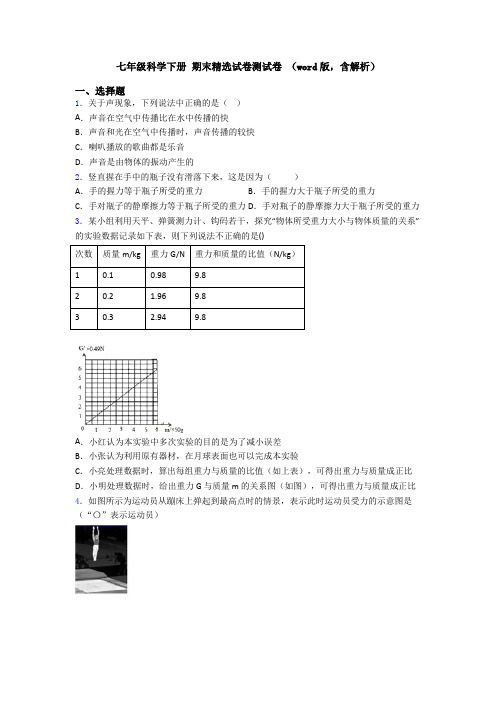 七年级科学下册 期末精选试卷测试卷 (word版,含解析)