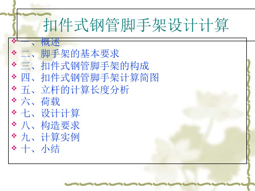 扣件式钢管脚手架设计