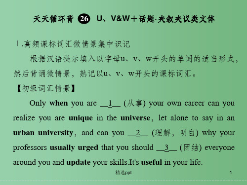 高考英语一轮复习 第一部分 词汇佳作天天循环背课件26