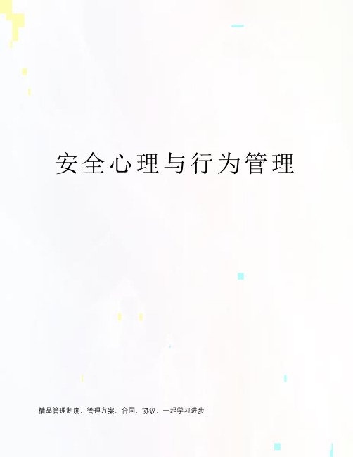 安全心理与行为管理