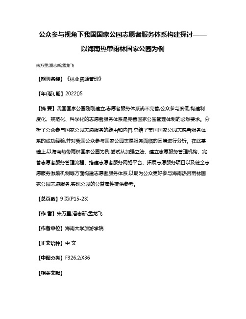 公众参与视角下我国国家公园志愿者服务体系构建探讨——以海南热带雨林国家公园为例