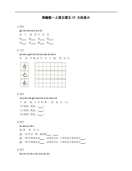 部编版一年级上学期语文课文-10 大还是小测试卷(含答案)