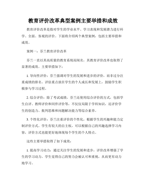 教育评价改革典型案例主要举措和成效