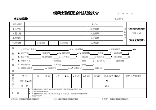 混凝土验证配合比试验报告(模板)